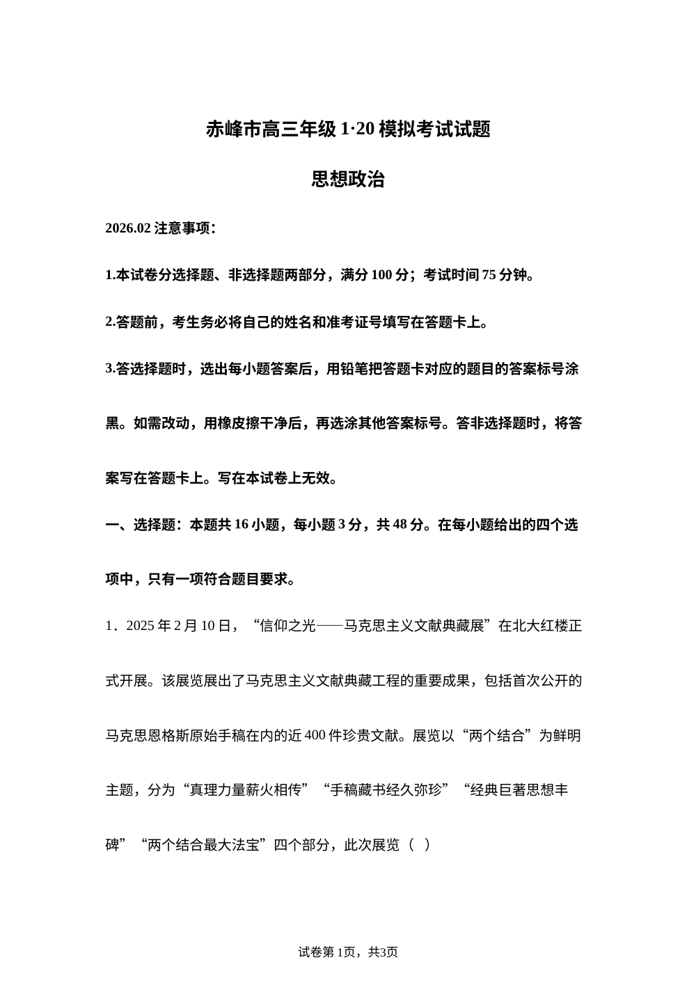 内蒙古赤峰市2025-2026学年高三上学期期末模拟考试政治试题 第1页预览