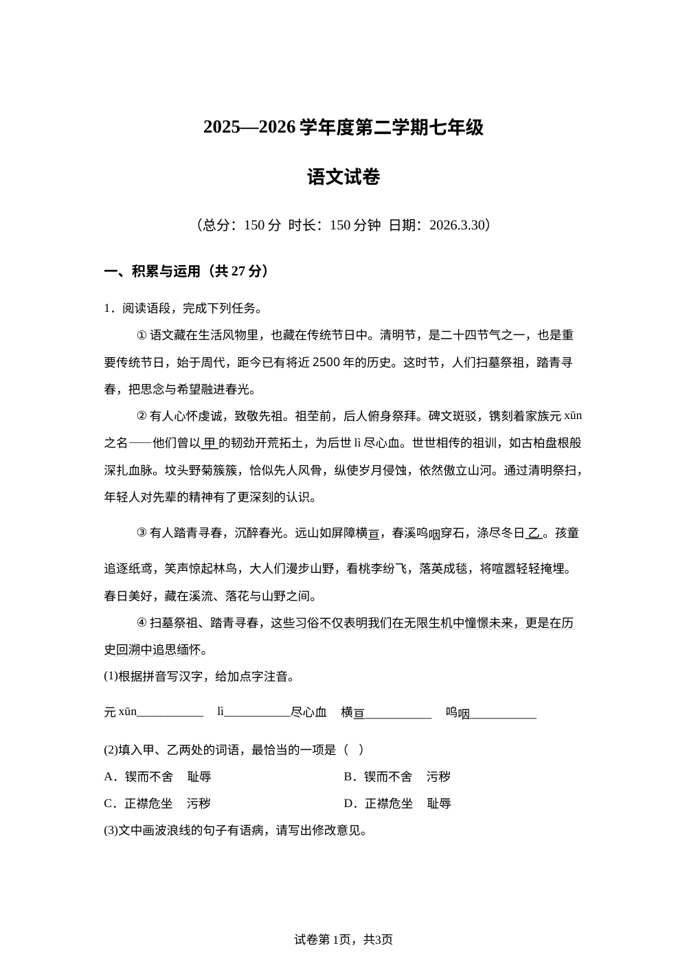 江苏南京师范大学附属中学宿迁分校2025-2026学年七年级下学期月考语文试题 第1页预览