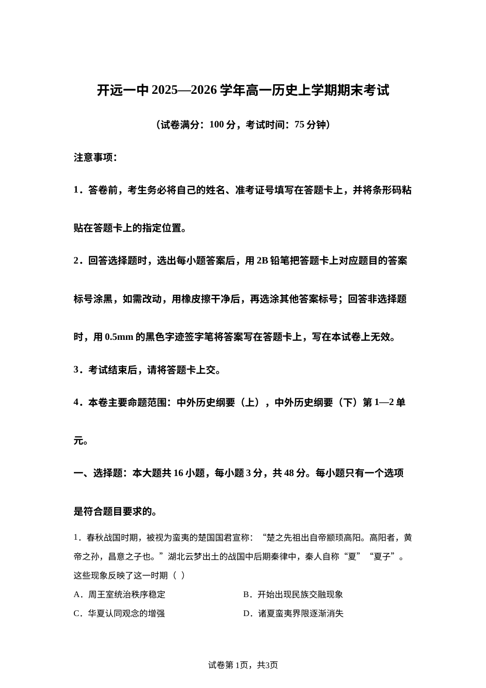 云南红河哈尼族彝族自治州开远市第一中学校2025-2026学年高一上学期期末检测历史试题 第1页预览