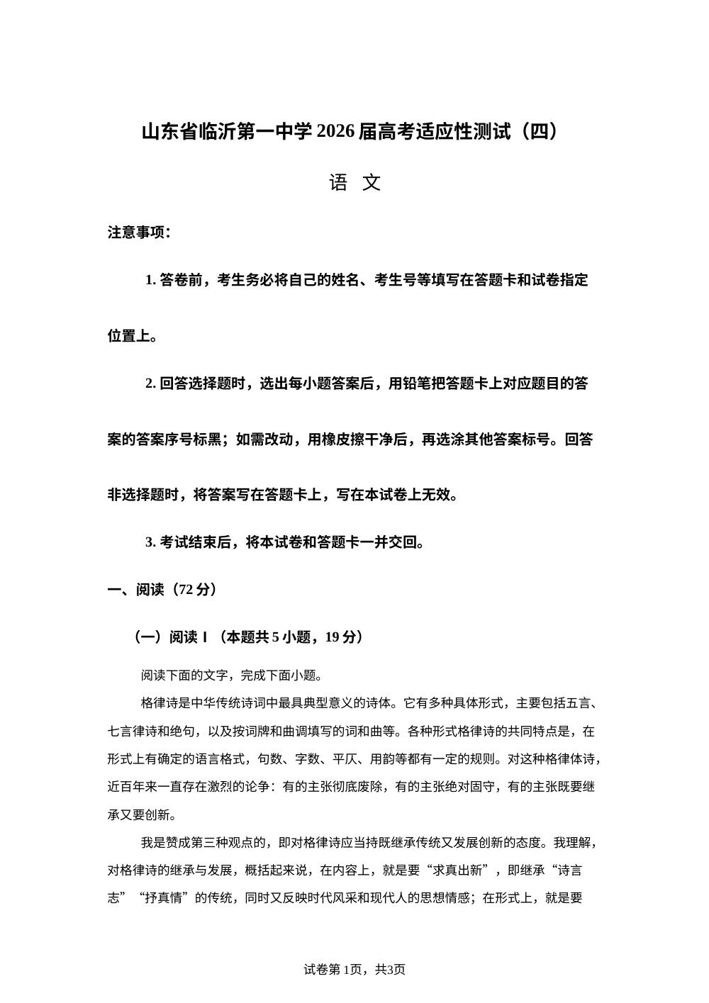 2026届山东省临沂第一中学高考适应性测试（四）语文试卷 第1页预览