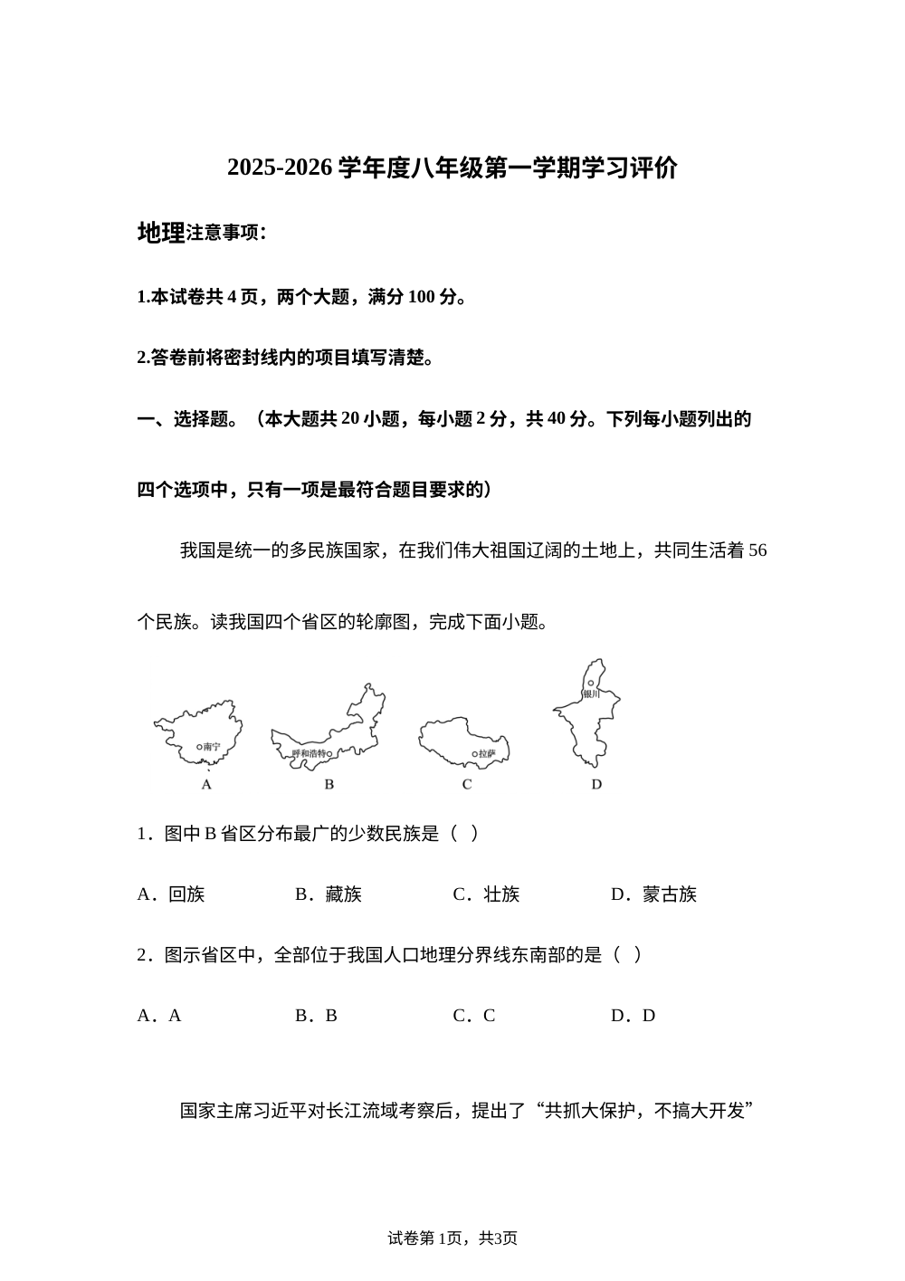 甘肃平凉市崇信县黄花中学2025-2026 学年度八年级第一学期学习评价地理试题 第1页预览