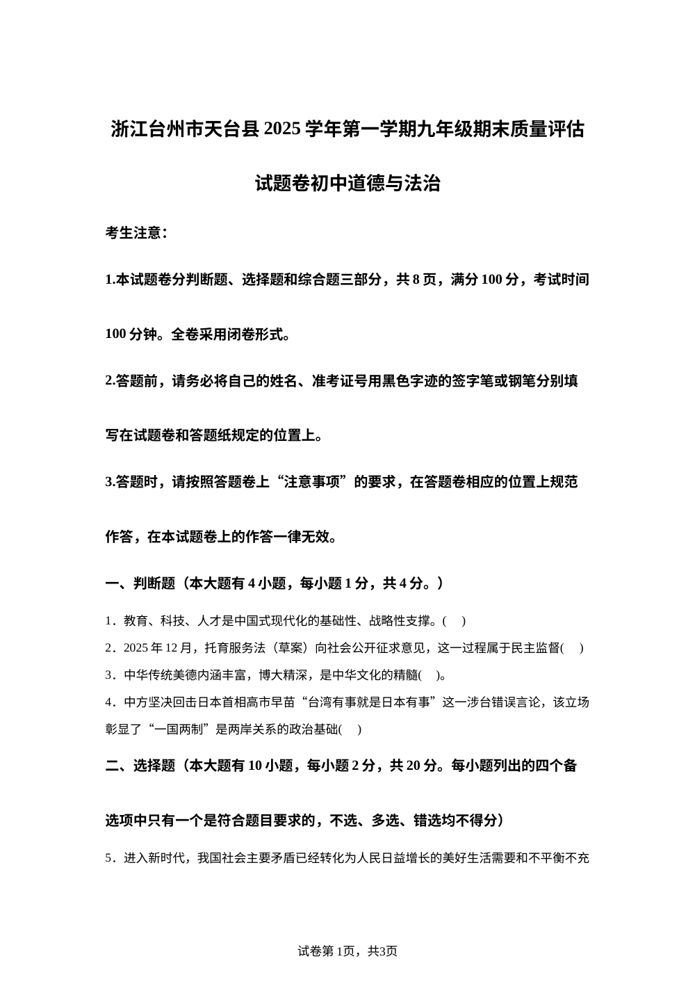 浙江台州市天台县2025学年第一学期九年级期末质量评估社会 试题卷-初中道德与法治 第1页预览