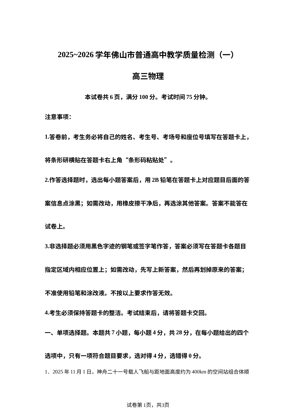 广东省佛山市2025-2026学年高三上学期普通高中教学质量检测（一）物理试卷 第1页预览