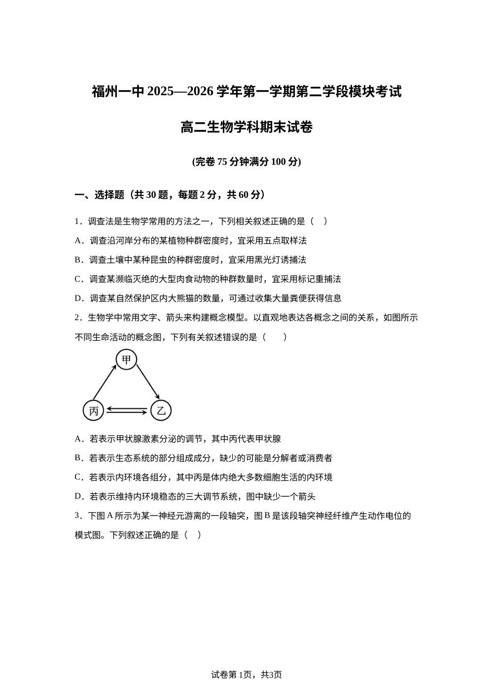 福建福州一中2025-2026学年第一学期第二学段模块考试高二生物学科期末试卷 第1页预览