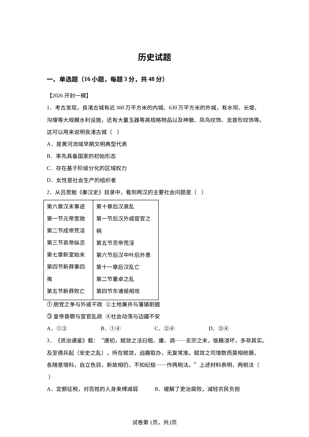 河南省开封市杞县新世纪中学2025-2026学年高一上学期1月月考历史试题 第1页预览