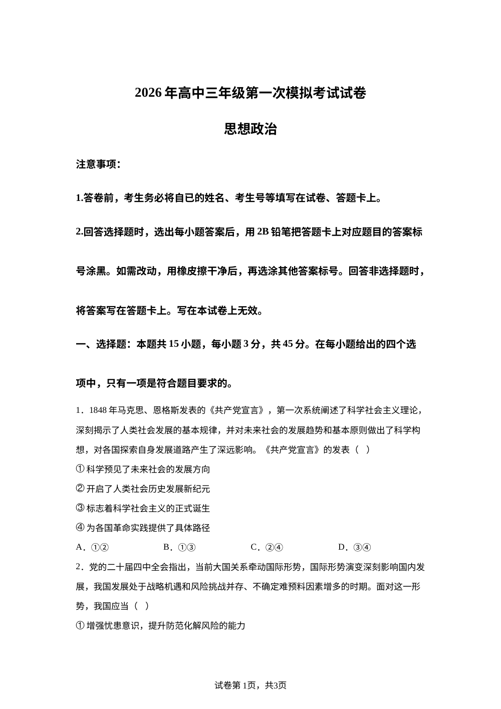 2026届河南濮阳市高三上学期第一次模拟考试思想政治试卷 第1页预览