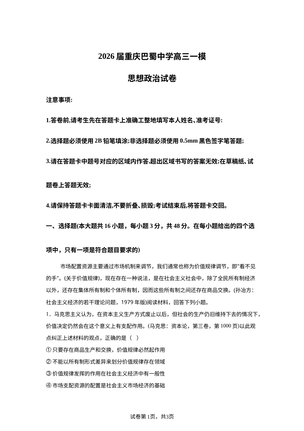 2026届重庆市巴蜀中学校高三上学期一模考试政治试题 第1页预览