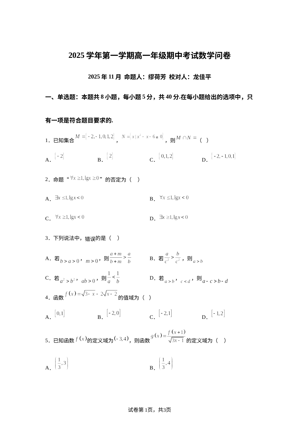 浙江省杭州第九中学树范学校2025-2026学年高一上学期期中数学试题 第1页预览