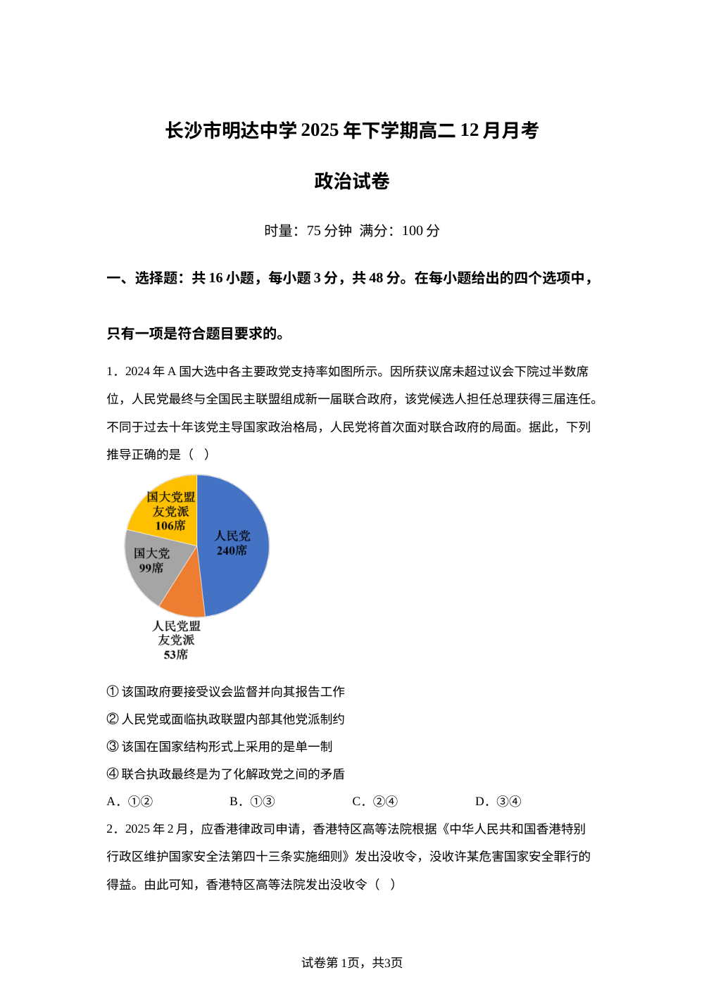 湖南长沙市明达高级中学2025-2026学年高二上学期12月月考政治试卷 第1页预览
