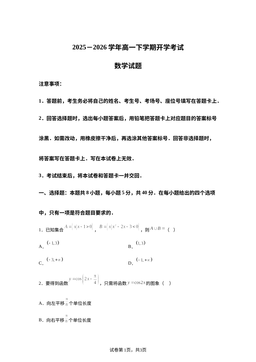 河北唐县第一中学2025-2026学年高一下学期开学考试数学试题 第1页预览