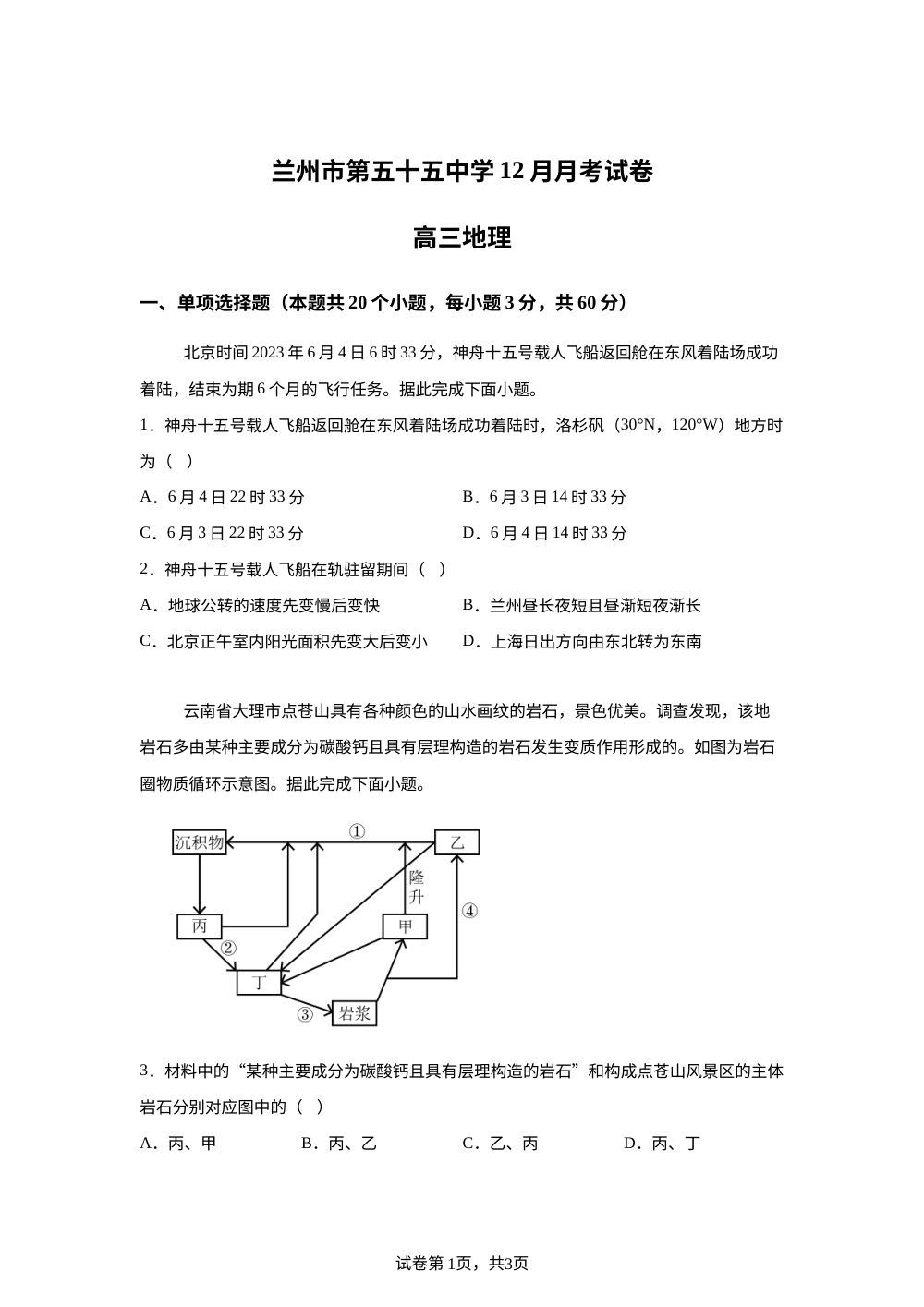 甘肃省兰州市第五十五中学2025-2026学高三上学期12月月考地理试卷 第1页预览