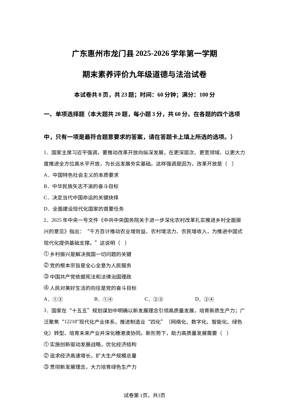 广东惠州市龙门县2025-2026学年第一学期期末素养评价九年级道德与法治试卷 第1页预览