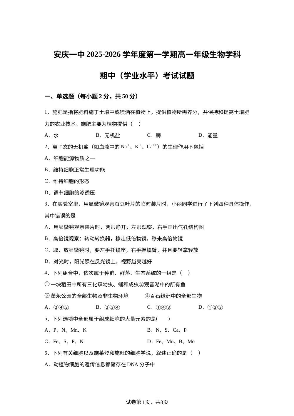 安徽省安庆市第一中学2025-2026学年高一上学期文科实验班期中考试生物试题 第1页预览