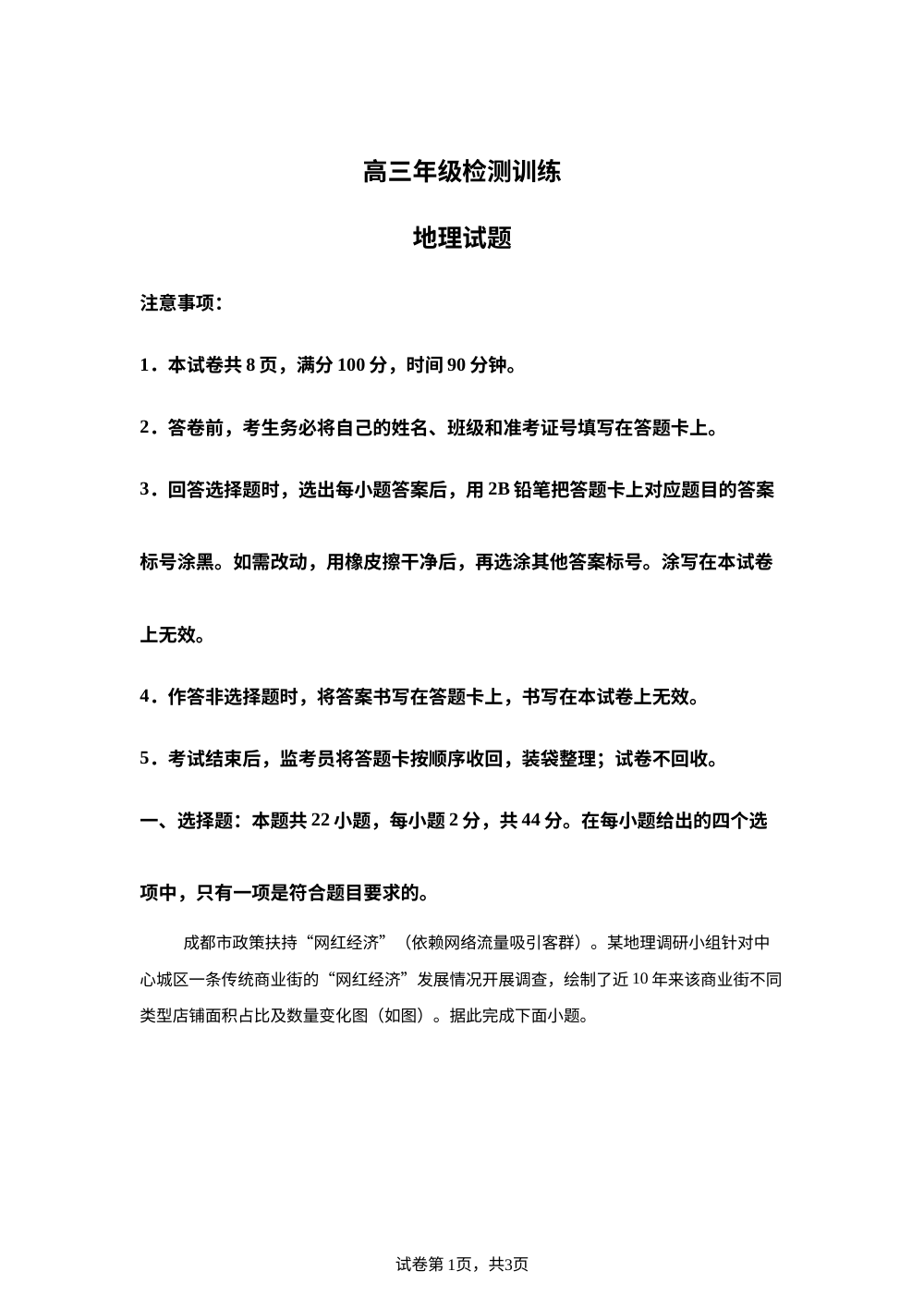 2025-2026学年高三年级检测训练地理试题 第1页预览