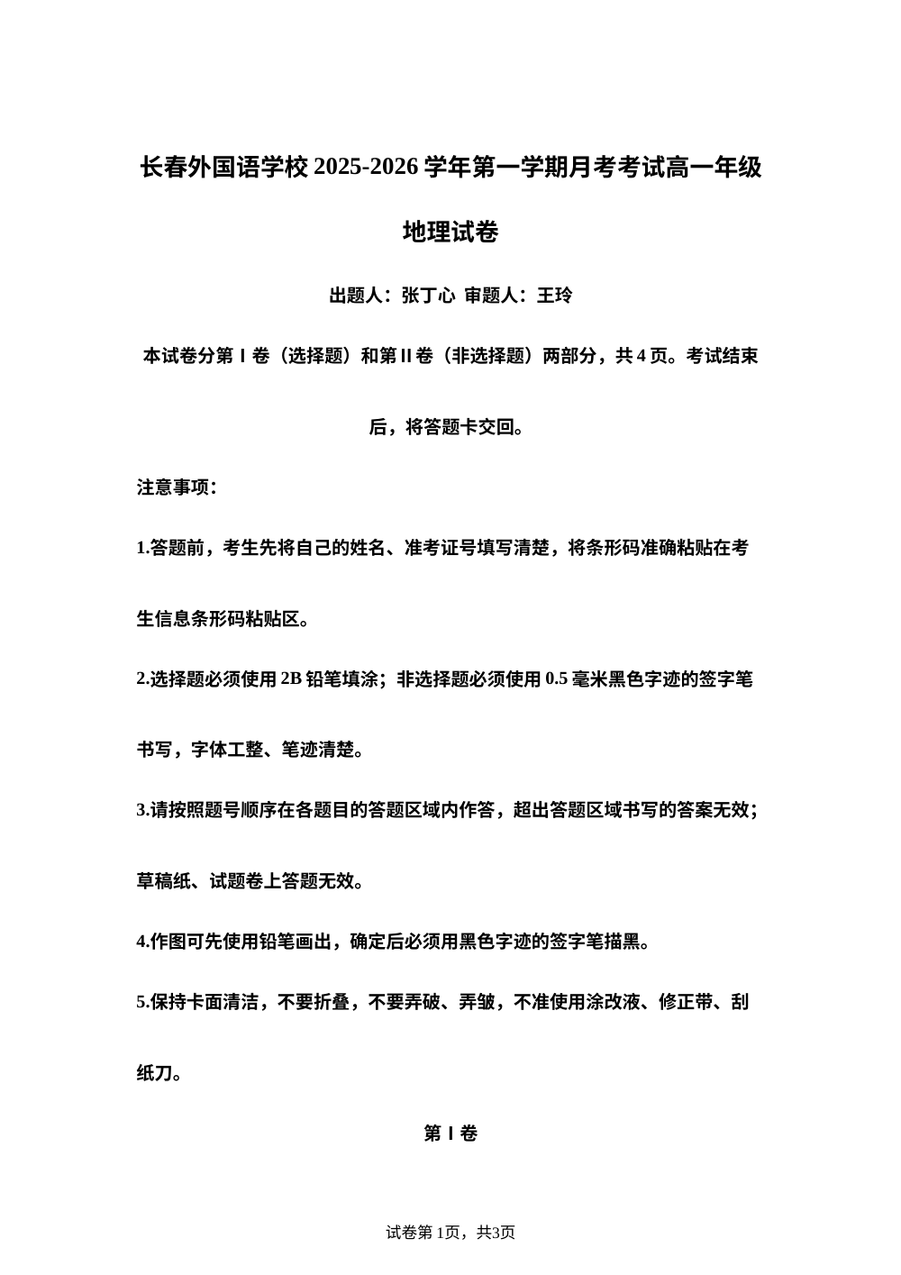 吉林省长春市朝阳区长春外国语学校2025-2026学年高一上学期12月月考地理试题 第1页预览