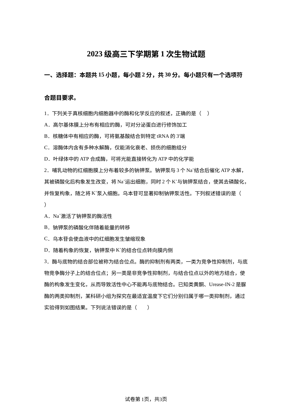 山东鄄城县第一中学2026届高三下学期第1次月考生物试题 第1页预览