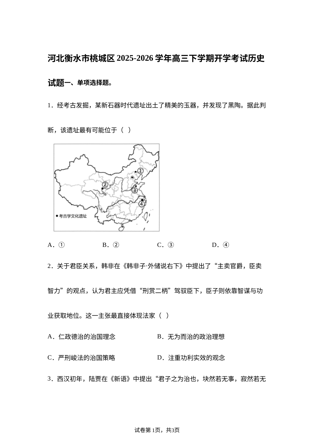 河北衡水市桃城区2025-2026学年高三下学期开学考试历史试题 第1页预览