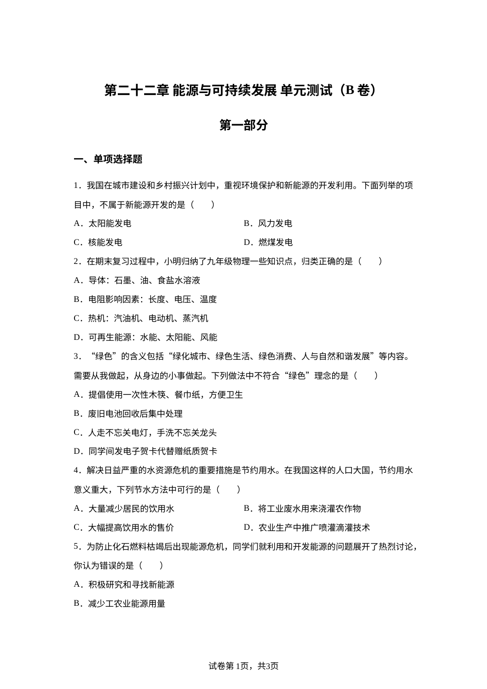 第二十二章 能源与可持续发展 单元测试（B卷） 第1页预览
