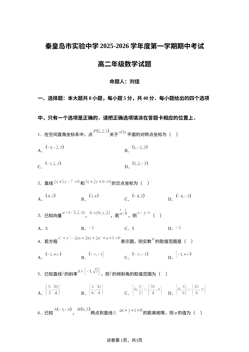 河北省秦皇岛市实验中学2025-2026学年高二上学期11月期中考试数学试题 第1页预览