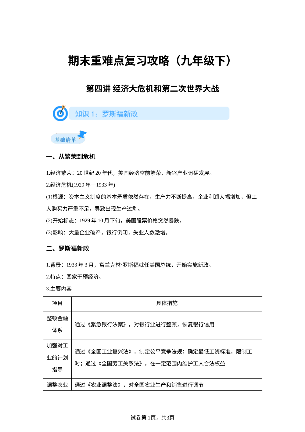 期末重难点复习攻略（九年级下）第四讲 经济大危机和二次世界大战 重难点攻略 第1页预览