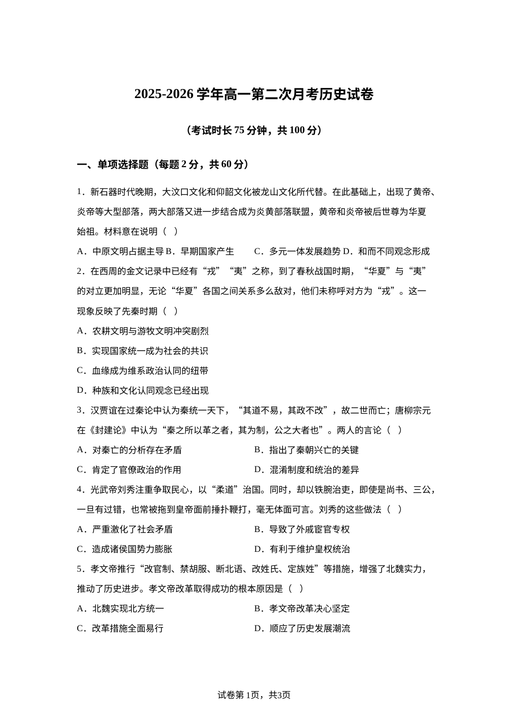 广东省佛山市顺德区华侨中学2025-2026学年该一上学期第二次月考历史试题 第1页预览