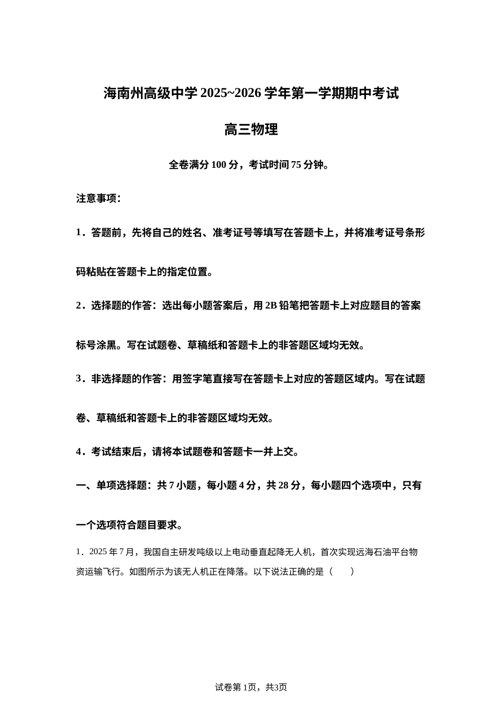 青海省海南藏族自治州高级中学2025-2026学年高三上学期期中考试物理试题 第1页预览