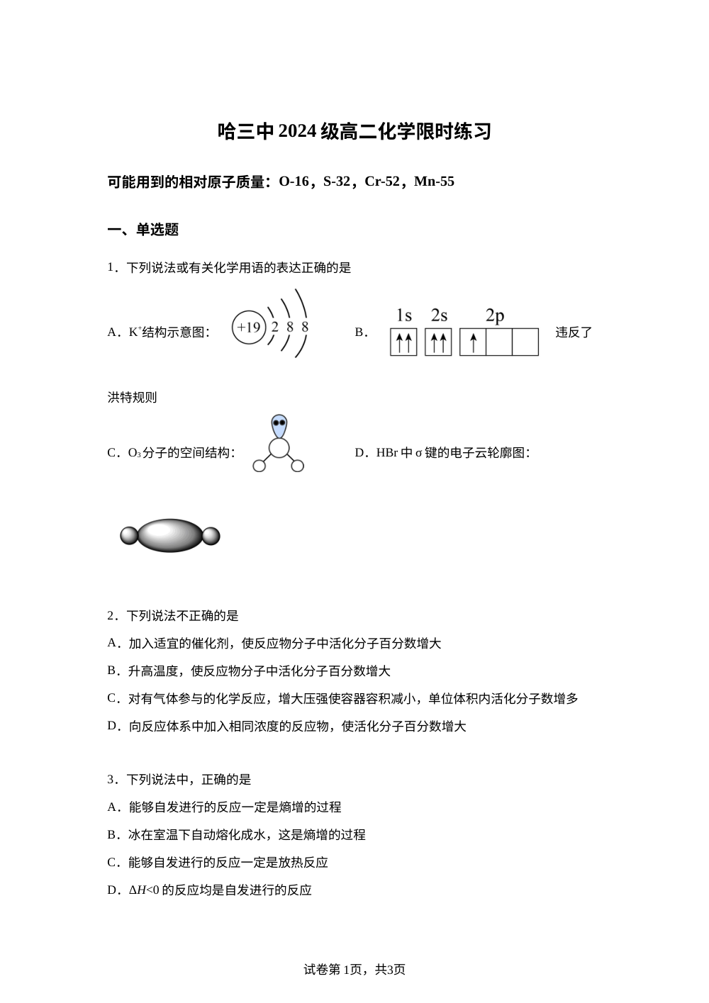 黑龙江哈尔滨市第三中学校2025-2026学年高二下学期开学考试化学试题 第1页预览
