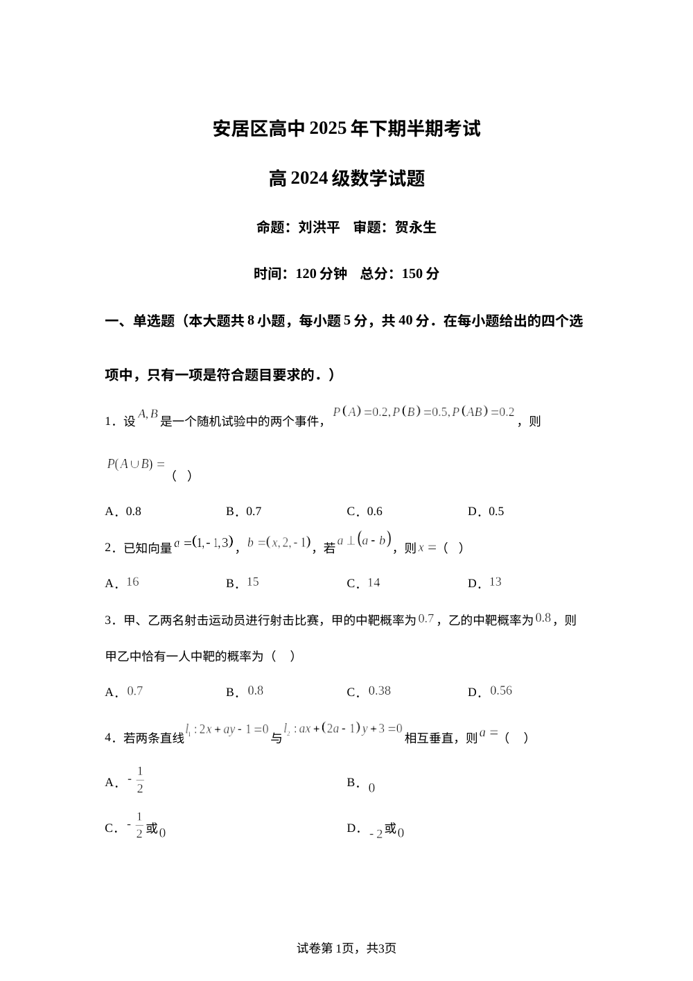 四川省遂宁市安居区2025-2026学年高二上学期期中考试数学试卷 第1页预览