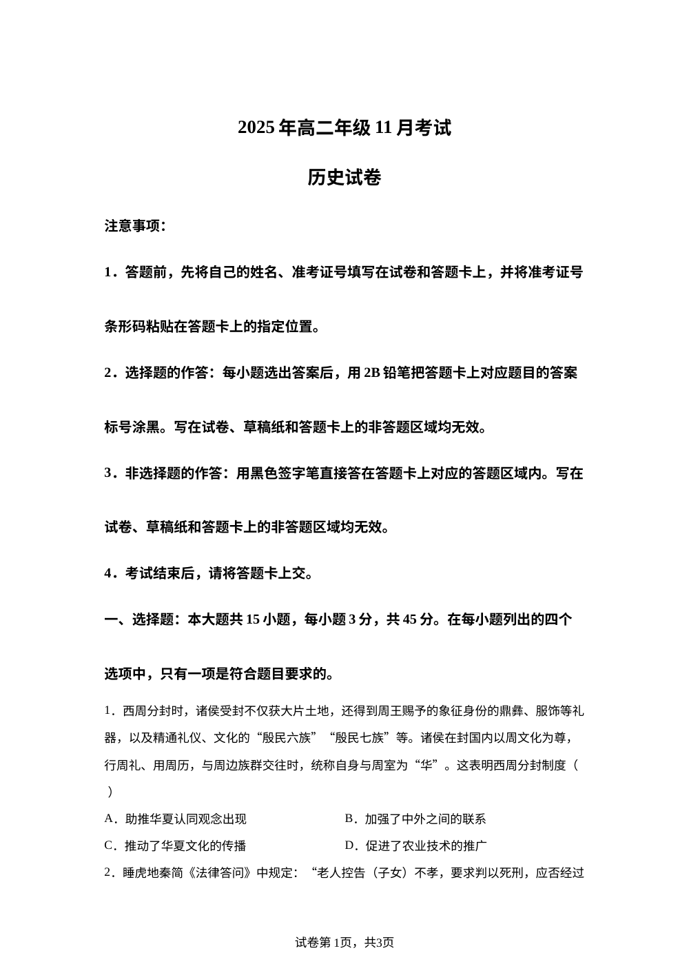 湖北省八校联考2025-2026学年高二上学期期中考试历史试题 第1页预览