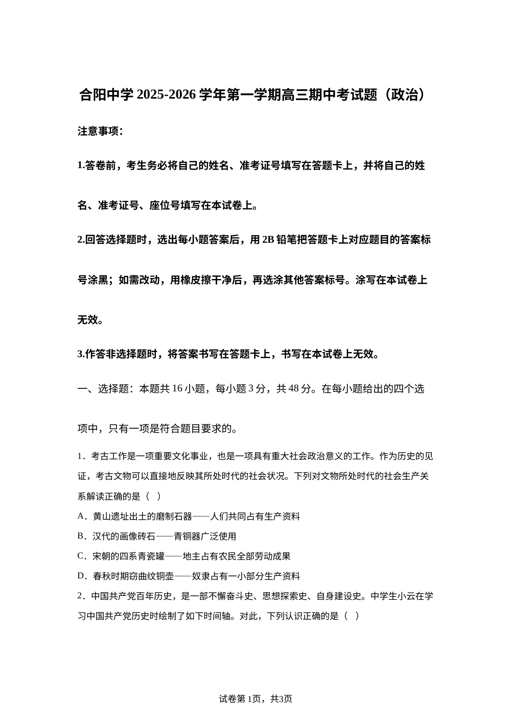 陕西省渭南市合阳县合阳中学2025-2026学年高三上学期期中考试政治试题 第1页预览