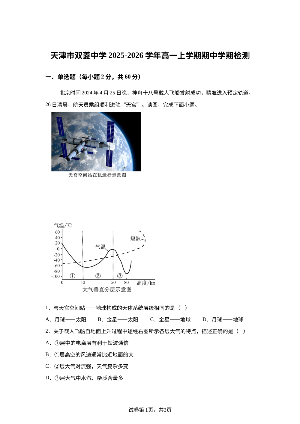 天津市双菱中学2025-2026学年高一上学期11月期中地理试题 第1页预览