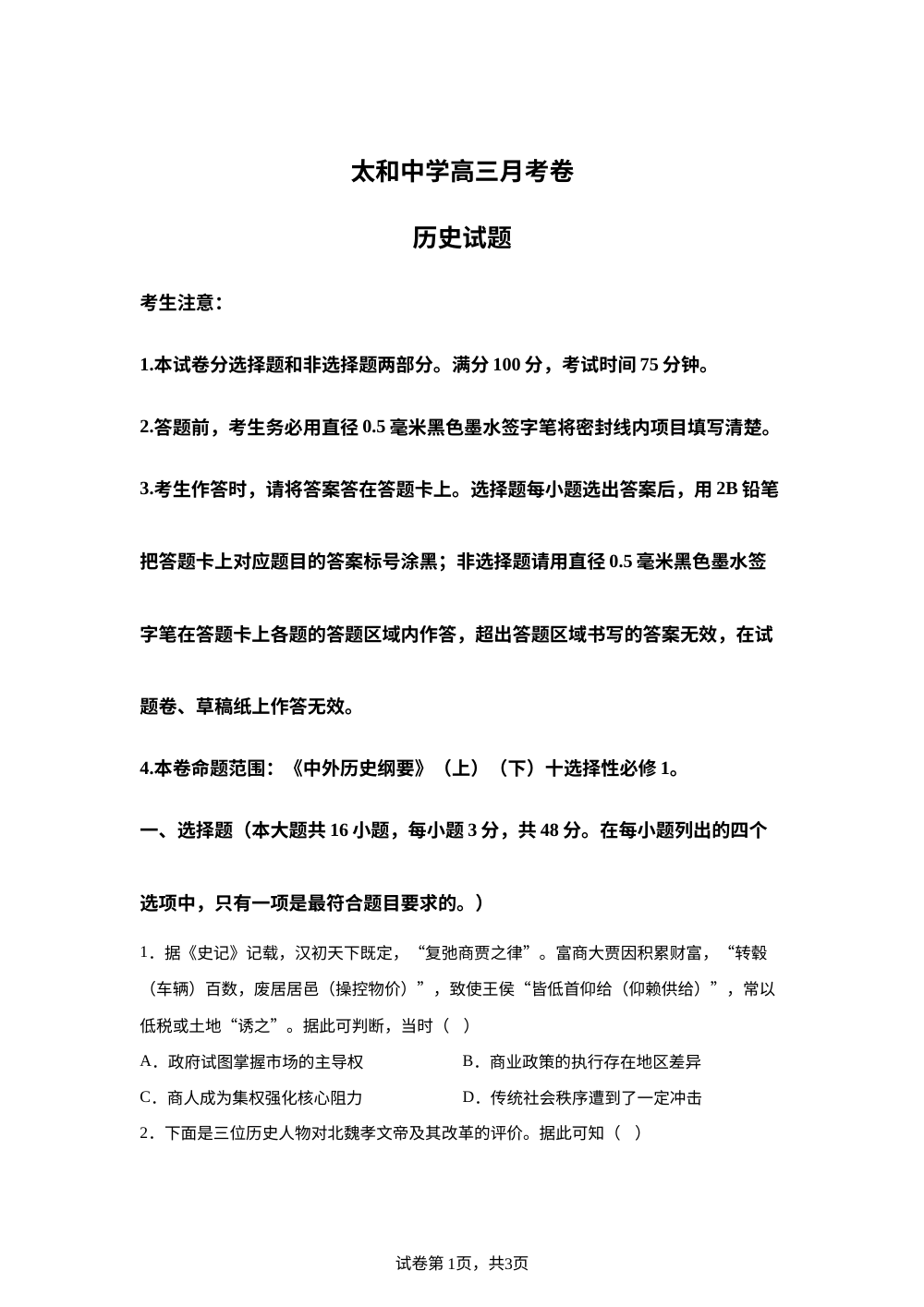 安徽省太和中学2025-2026学年高三上学期1月月考历史试题 第1页预览