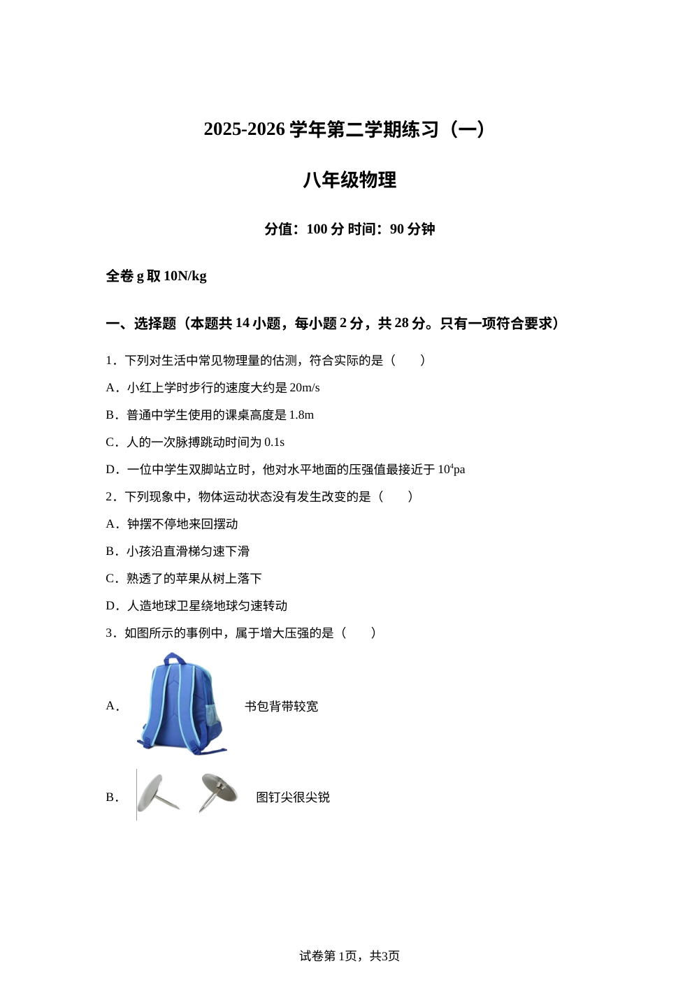 福建省龙岩市龙岩初级中学2025-2026学年八年级下学期4月月考物理试题 第1页预览