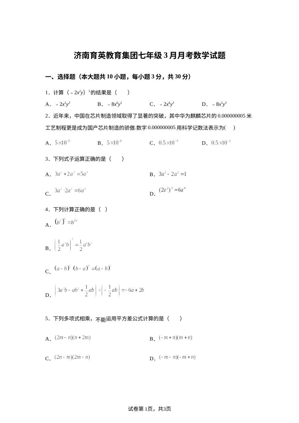 山东省济南市市中区育英中学2025-2026学年七年级下学期3月月考数学试题 第1页预览