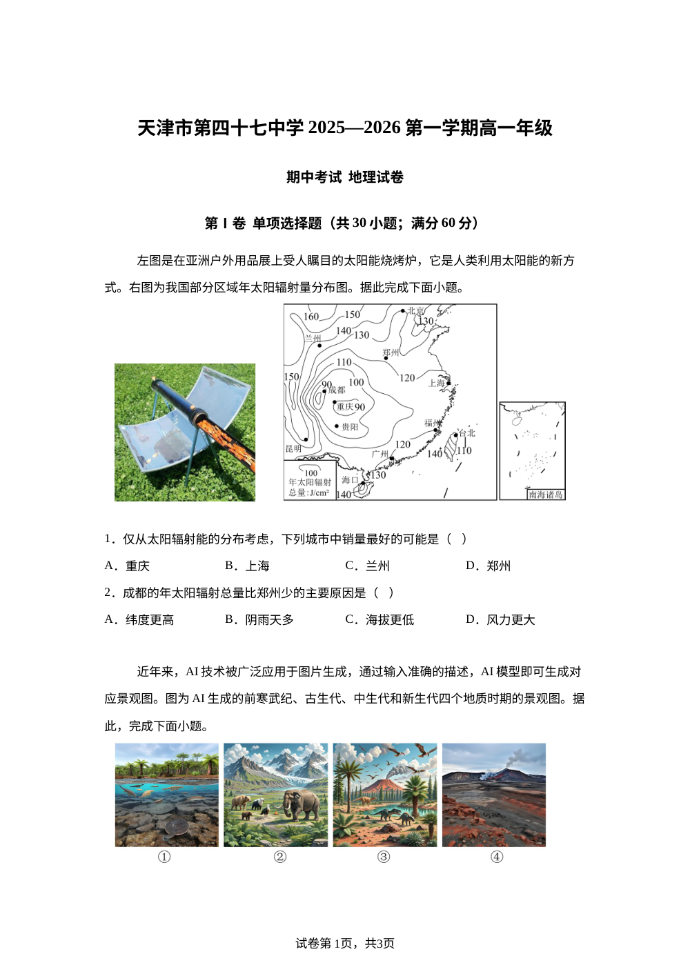天津市第四十七中学2025-2026学年高一上学期11月期中地理试题 第1页预览