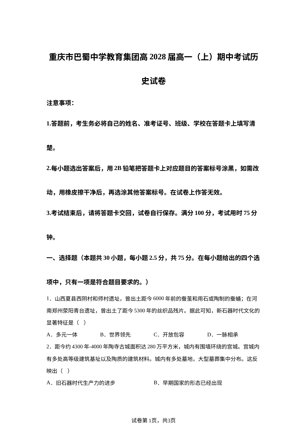 重庆市巴蜀中学校教育集团2025-2026学年高一上学期期中考试历史试题 第1页预览