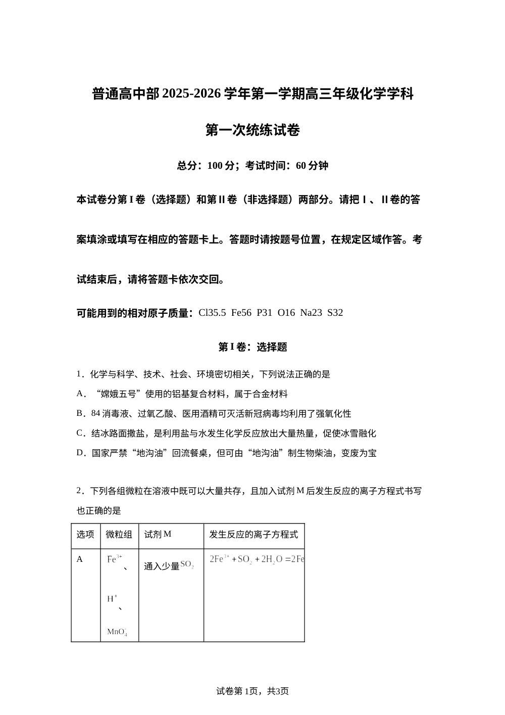 天津市武清区英华实验学校2025-2026学年高三上学期第一次月考化学试题 第1页预览