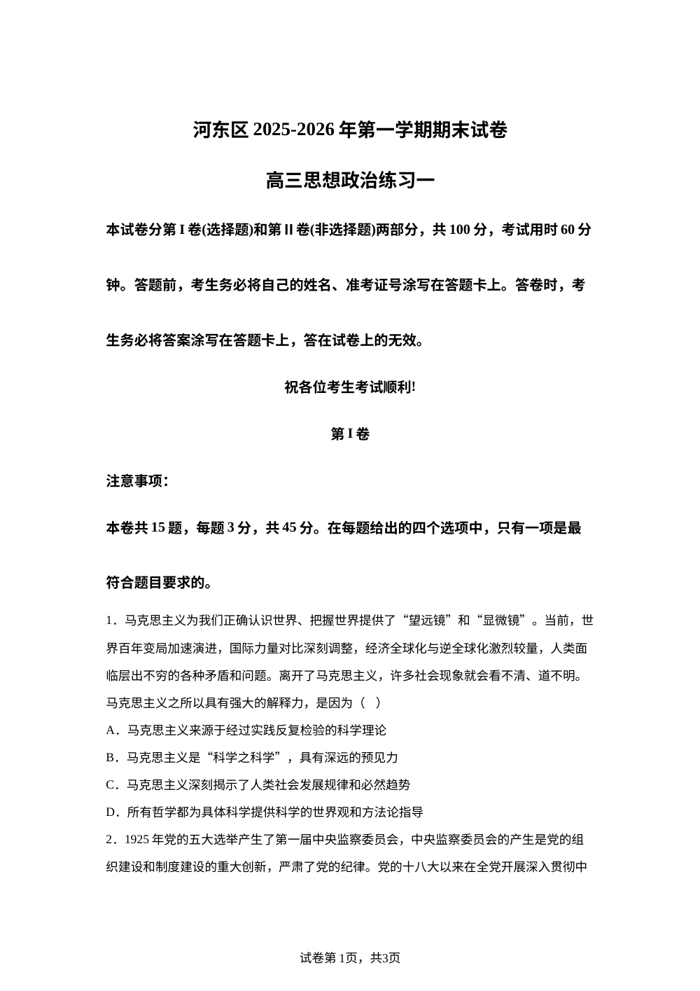 河东区2025-2026学年第一学期期末试卷高三思想政治练习一 第1页预览