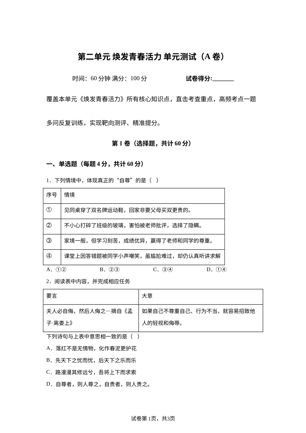 第二单元 焕发青春活力 单元测试（A卷） 第1页预览