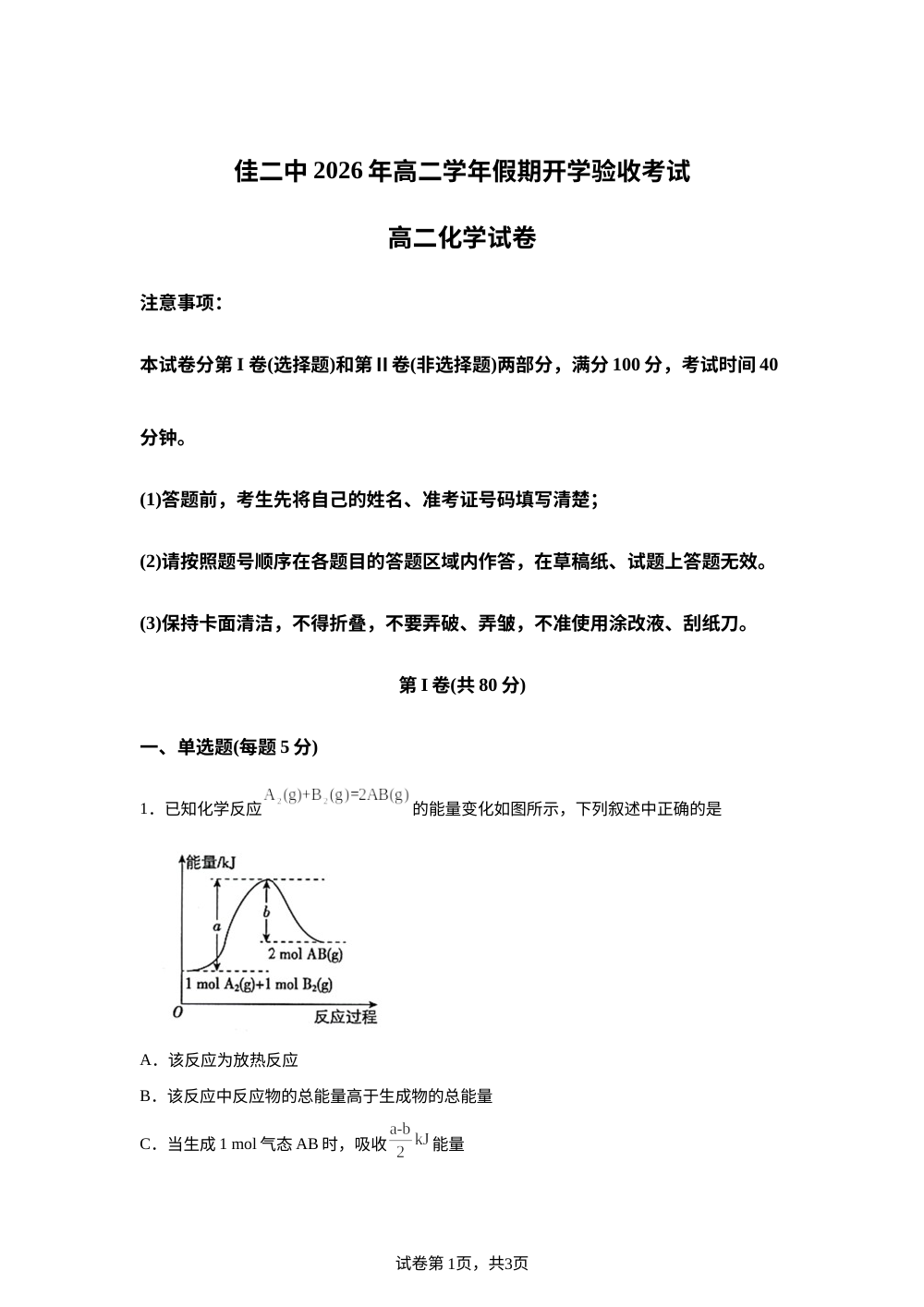 黑龙江佳木斯市第二中学2025-2026学年高二下学期开学化学试题 第1页预览