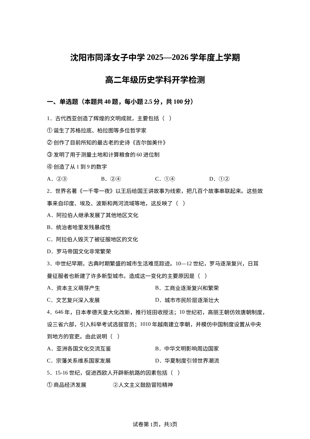 辽宁省沈阳市同泽女子中学2025-2026学年高二上学期开学检测历史试卷 第1页预览