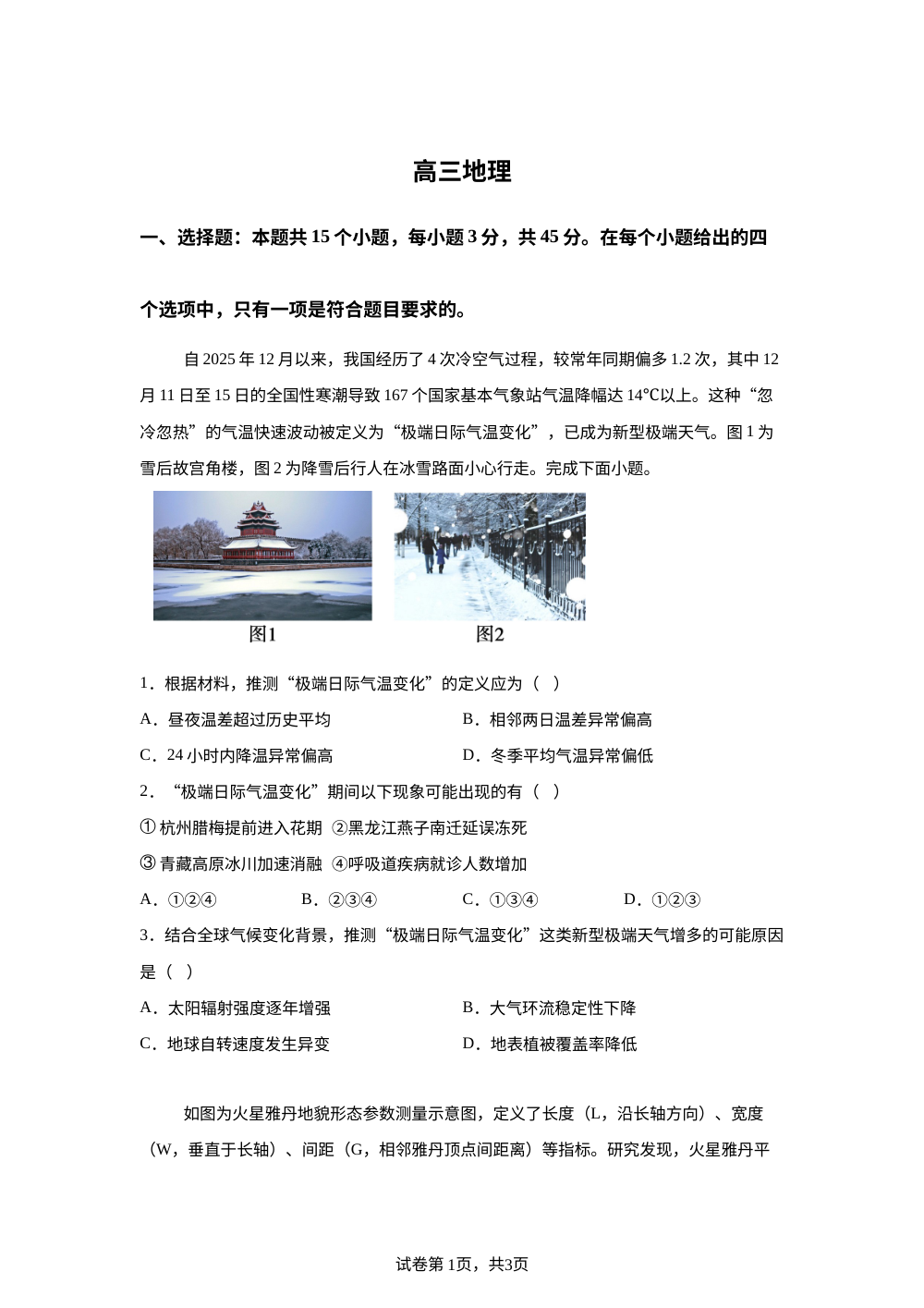 湖北省孝感市楚天协作体2025-2026学年高三下学期开学考试地理试题 第1页预览