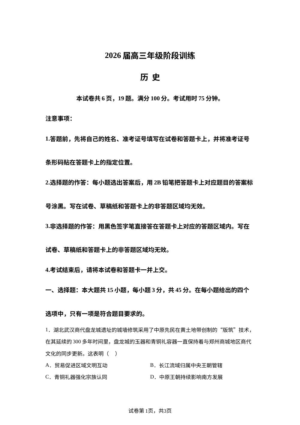 湖北省云学（圆创）联盟2025-2026学年高三上学期期中联考历史试题 第1页预览