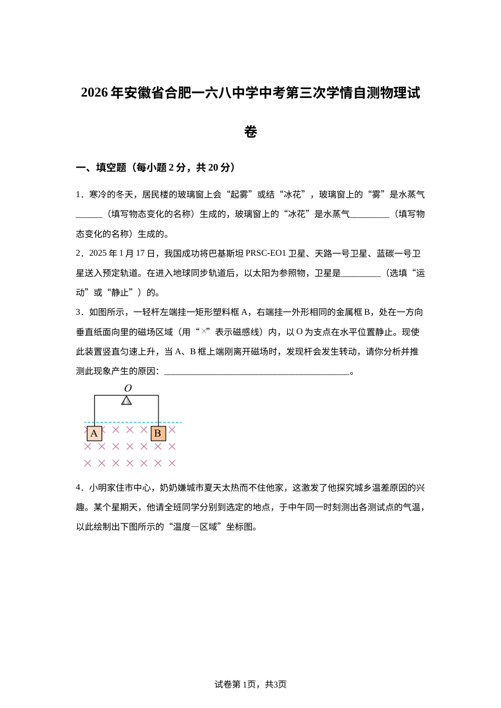 安徽省合肥一六八中学2025-2026学年九年级下学期3月月考物理试卷 第1页预览