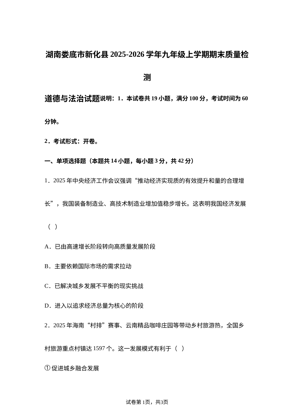 湖南娄底市新化县2025-2026学年九年级上学期期末质量检测道德与法治试题 第1页预览