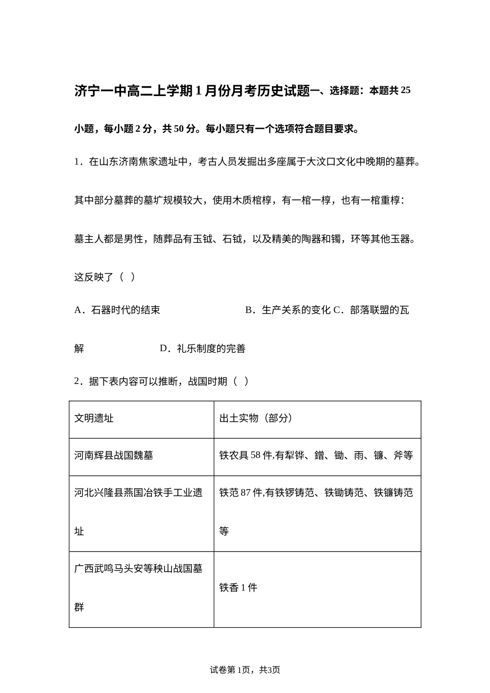 山东省济宁市第一中学2025-2026学年高二上学期1月月考历史试题 第1页预览