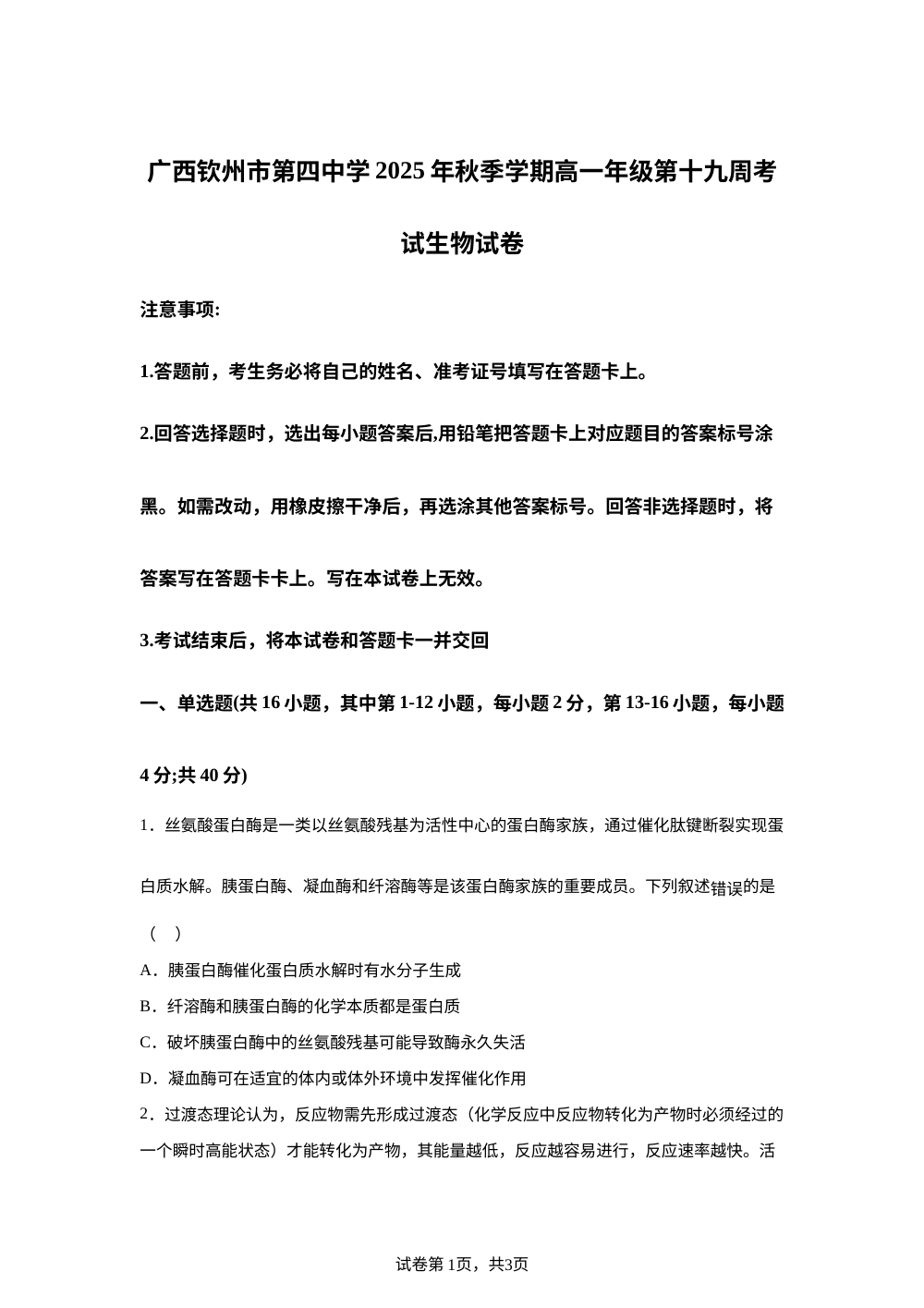 广西钦州市第四中学2025-2026学年高一上学期第十九周考试生物试卷 第1页预览