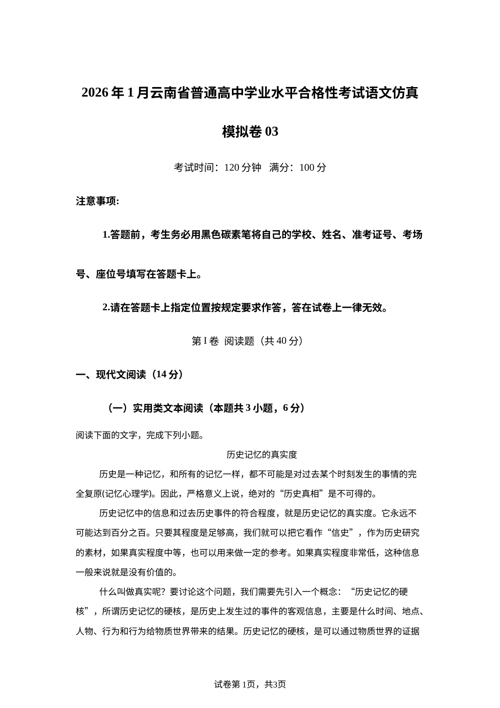 2026年1月云南省普通高中学业水平合格性考试语文仿真模拟卷03（春季高考适用） 第1页预览