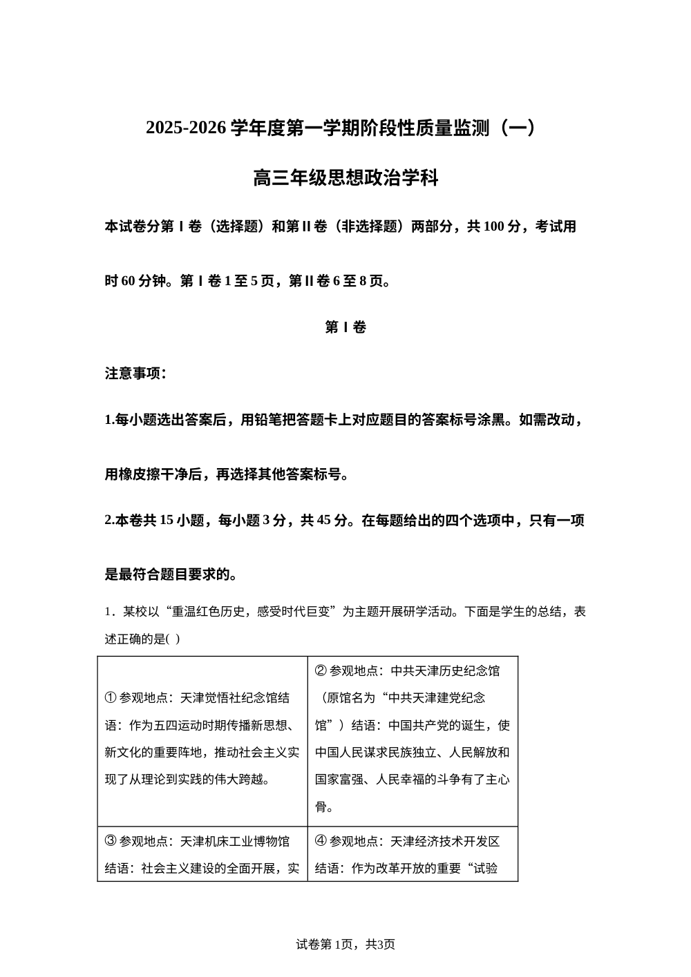 天津市南开区2025-2026学年高三上学期11月期中考试政治试卷 第1页预览