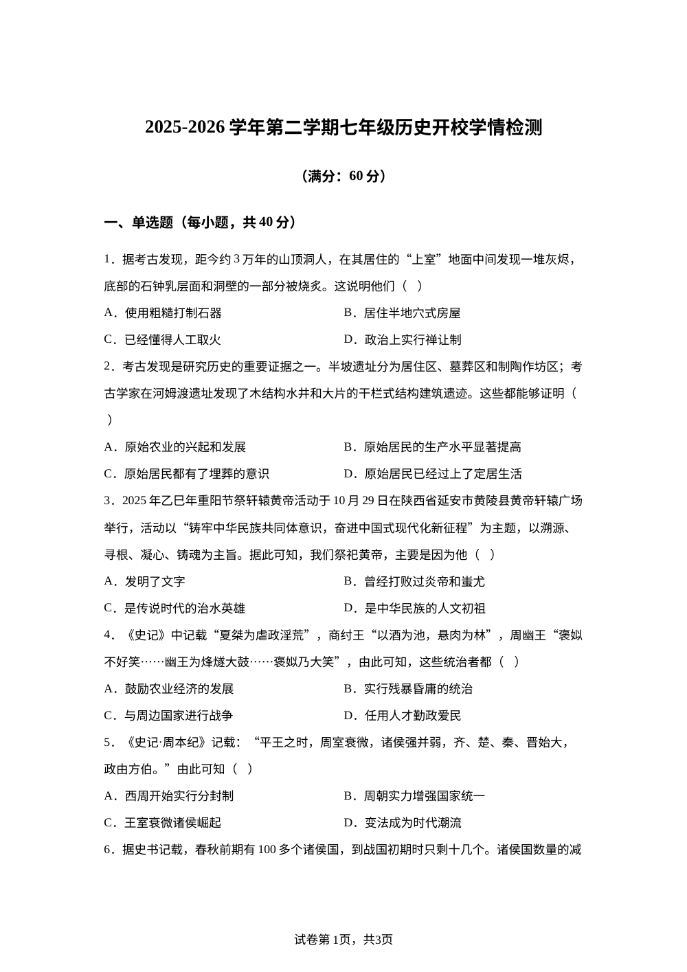 甘肃武威第十六中学2025-2026学年七年级下学期开学学情检测历史试题 第1页预览